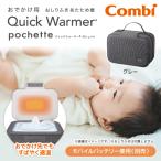 ショッピングコンビ Combi コンビ クイックウォーマー ポシェット グレー GL 118634 新生児〜