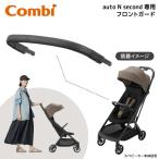 ショッピングベビーカー Combi コンビ auto N second FRONT GUARD ブラック BK 120057 ベビーカー (生後6カ月〜48カ月頃まで) 保証期間：3年