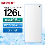冷凍庫 家庭用 126L シャープ 1ドア冷凍庫 幅495mm SHARP つけかえどっちもドア ファン式 スノーホワイト FJ-HF13H-W メーカー保証対応 初期不良対応