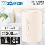 加湿器 スチーム式 大容量 象印 1.8L 木造3畳 プレハブ洋室6畳 お手入れがカンタン おしゃれ EE-MB20-WA オフホワイト