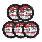 E-Value 切断砥石 鉄工5枚 100×2.2×15mm