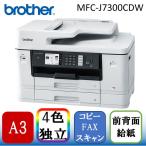 Brother MFC-J7300CDW A3カラーインクジェット複合機(コピー/スキャン/FAX)