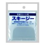 明和グラビア 窓飾りシート用スキージー GS-100