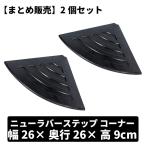 昭光物産 まとめ販売 ニューラバーステップ2個セット H90/コーナー メーカー直送