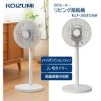 【25年新商品】扇風機 DCモーター 風量9段階 リビング扇風機 首振り コイズミ 入切タイマー 自動首振り 小泉成器 KOIZUMI KLF30253W ホワイト