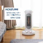 【新商品】オシャレなレトロ セラミックヒーター コンパクト コイズミ KPH-1258/W グレイッシュホワイト 小型 ヒーター 遠赤外線 自動オフ 小泉成器 KOIZUMI