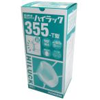興研 ハイラック355T 排