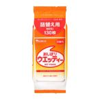 和光堂 おしぼりウエッティー詰替え用１３０枚