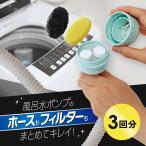 アイメディア 1010330 風呂水ポンプ用の洗剤とフィルター