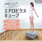 室内 トランポリン クッション グレー 50×50cm エアロビクスキューブ  コンパクト 洗える プレゼント ギフト メーカー直送