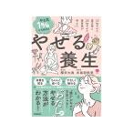 Gakken やる気1%から始める やせる養生 10kgやせた漢方家と20kgやせた美容家が考えた