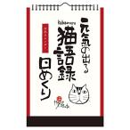 新日本カレンダー 万年カレンダー 岡本肇 元気の出る猫語録 日めくり 8650