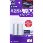  soft 99(SOFT99) 99 ателье для ремонта товар muffler жаростойкий лента muffler и т.п.. высокая температура часть (150°C и меньше ). царапина * дыра. ремонт 09019
