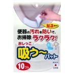 Sankoサンコー トイレ 汚れ防止 パット おしっこ吸うパット 10コ入 掃除 飛び散り 臭い対策 ホワイト 日本製 AE-77