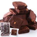 天然生活 訳あり チョコブラウニー (1kg) どっさり 濃厚 クーベルチュール アレンジも楽しい