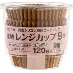 おかずカップ アルテム ベーキングカップ 9号 未晒し 120枚入 シリコンコーティング 電子レンジ対応 オーブン対応 耐熱 レンジカップ