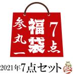 2021年 和柄 福袋 【予約販売】参丸一 7点セット メンズ S2021