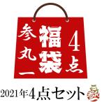 2021年 和柄 福袋 【予約販売】参丸一 4点セット メンズ Sa2021