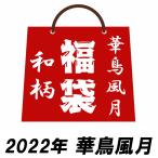 ショッピングsale2022 ワンサイズのみ定価16500円を30%OFFセール[SALE] 2022年 和柄 福袋 【予約販売】 華鳥風月 4点セット k2022 【華鳥風月の4