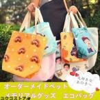写真入れ オーダーメイドペット写真グッズ 写真入りバッグ メモリアルグッズ エコバッグ ファスナー止め 28x28cm 41x38cm 写真で作るオーダーメイドエコバッグ