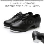 タップシューズ タップダンスシューズ レディース メンズ ジュニア ダンスシューズ タップ ダンス用品 初心者 標準 スタンダード 基本 タップダン