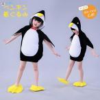 スーパーSALE●10%オフ●ハロウィン 衣装 子供 ペンギン 着ぐるみ コスチューム 可愛い 動物 着ぐるみ 女の子 男の子 パーティー ハロウィーン キッズ 仮装 子