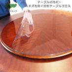 テーブルマット 円形 透明 テーブルクロス ビニール PVC 食卓 デスクマット ダイニングテーブルマット 厚1.5mm 汚れ防止 傷防止 キズ防止