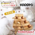 猫 おもちゃ ボール 木製 一人遊び ネコ ねこ おもちゃ 竹製 ボール回転盤 猫じゃらし ボール 回転 タワー ぐるぐる 遊ぶ盤 猫 玩具 ねこじゃらし 運動不足