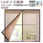 メイビ網戸 窓用 カーテン 簡易網戸 マジックテープ式 マグネット 張り替え あみど網 貼るだけ 自由開閉 簡単取り付け 虫よけ DIY 蚊帳カーテン 開閉