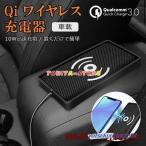 ワイヤレス充電器 車載 急速 iphone android アイフォン アンドロイド Qi ワイヤレスチャージャー スマートフォン 無線 携帯 スマホ ワイヤレス 置くだけ 充電器