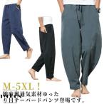リラックスパンツ リネン ガウチョパンツ 綿麻 綿麻 サルエルパンツ パンツ ロングパンツ テーパードパンツ イージーパンツ メンズ 春夏 涼しい オ