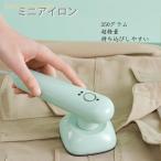 アイロン ミニアイロン 手芸用・32w低電力と高省エネ ハンディアイロン お持ち運び 便利 コンパクト小型アイロン 2段階温度調整 ドライアイロン