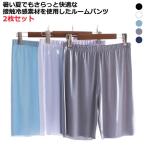 5分丈 ルームパンツ 接触冷感 ひんやり 夏 2枚セット 大きいサイズ パジャマ ハーフパンツ ステテコ ゆったり スポーツ 薄手 ウエストゴム ル