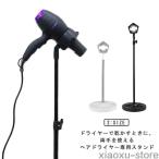 ハンズフリードライヤー ハンズフリー ドライヤー固定 ドライヤーホルダー 伸縮可 トリミング スタンド ドライヤースタンド 髪 置き型 犬 猫 ヘアセ