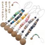 おしゃぶりホルダー 歯固めホルダ�