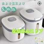 米びつ 5kg 10kg 15kg お米 収納 無洗米対応 米びつケース 台所 キッチン 収納 密閉 米櫃 ライスストッカー 省スペース オシャレ 洗える 水洗い 計量カップ付