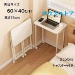 折りたたみテーブル デスク 60cm×40cm 折り畳み スリム 省スペース パソコンデスク 作業台 ハイタイプ 高さ75cm キャスター付き 完成品