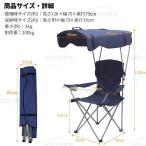 屋根付きアウトドアチェア 日よけ付き 折りたたみ コンパクト###チェア1053-3-NB###