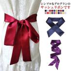 前撮り サッシュリボン ウェディングドレス ブライダルアクセサリー サッシュベルト リボン 花嫁 サテンタッチ サテンタッチ 結婚式 二次