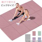ヨガマット 2人用 折りたたみ 幅広 大判 8mm TPE 選べる2タイプ 大判 筋トレ トレーニングマットエクササイズマット ストレッチマット 親子