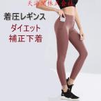 着圧レギンス 加圧 補正下着 着圧スパッツ 骨盤矯正 産後 スパッツ 脚やせ 足 引き締め 痩せ むくみ 太もも レディース ダイエット