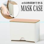マスクケース ボックス マスクディスペンサー マスク ケース 収納 マスク入れ マスクケースボックス マスク収納 マスクホルダー マスク収納ケース