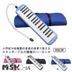 鍵盤ハーモニカ 小学校 32鍵 鍵盤 ハーモニカ メロディピアノ 収納袋付き 学校 幼稚園 小学校 音楽 授業 ピアニカ ホース 吹き口 32鍵盤ハー