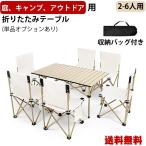 キャンプ テーブル アウトドアテーブル 折りたたみ ロールテーブル 作業台 レジャー ワークテーブル バーベキュー キャンプ用品 アルミ製 収納バッグ付き