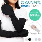 【2組セット】接触冷感 UVカット アームカバー ロング アームウォーマー 涼しい 手袋 吸湿 速乾