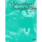 女性ジャズ・ボーカリストのためのスタンダード・ソングブック2 改訂版