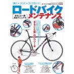 ロードバイク・メンテナンス?まるごと一冊完全マニュアル (M.B.MOOK)