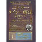成人病からアンチエイジングまで完全網羅 ホリスティック医学の生みの親 エドガー・ケイシー療法のすべて1