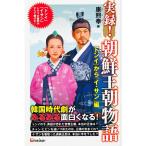 実録 朝鮮王朝物語 「トンイ」から「イ・サン」編