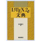 LATEX2ε文典